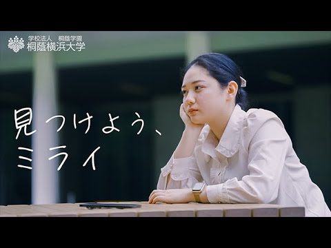 法律学科 【桐蔭横浜大学】見つけよう、ミライ【イメージPV】