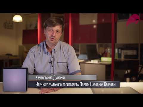 Дмитрий Качановский о предстоящих выборах в Белоруссии