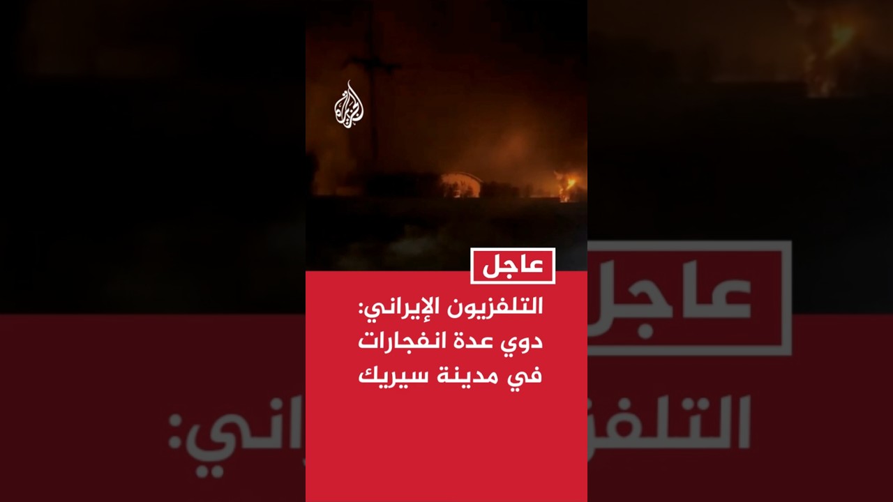 فيديو | التلفزيون الإيراني: دوي عدة انفجارات في مدينة سيريك جنوبي البلاد