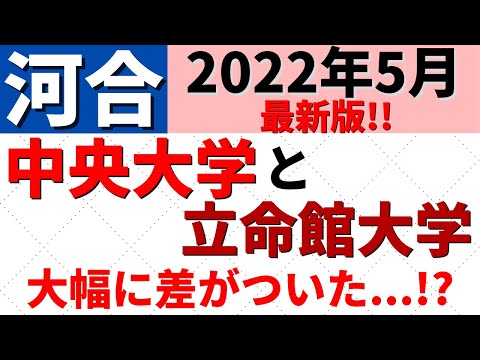 経営学科 中央大学と立命館大学の偏差値を比較。MARCHと関関同立。難易度はどっちが高い【2022年5月河合】