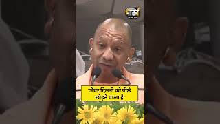 सीएम योगी आदित्यनाथ ने 100 सेकेंड में बताई 2017 से पहले और अब के जेवर की हालत