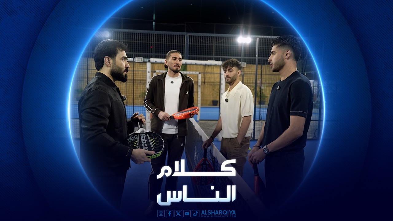 فيديو | نجوم أسود الرافدين | الجزء الثاني | كلام الناس