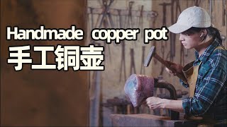 手打铜壶丨Handmade copper pot丨耗时40天50000次捶打，我终于做出了独一无二的铜壶！丨小喜XiaoXi丨