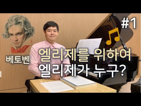 Piano Radio #1 Ludwig van Beethoven "Für Elise" Wer ist Elise?? - Handol Kim