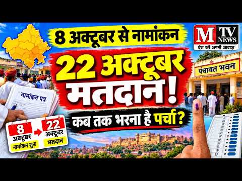 राजस्थान पंचायत चुनाव: नामांकन का पहला चरण शुरू!