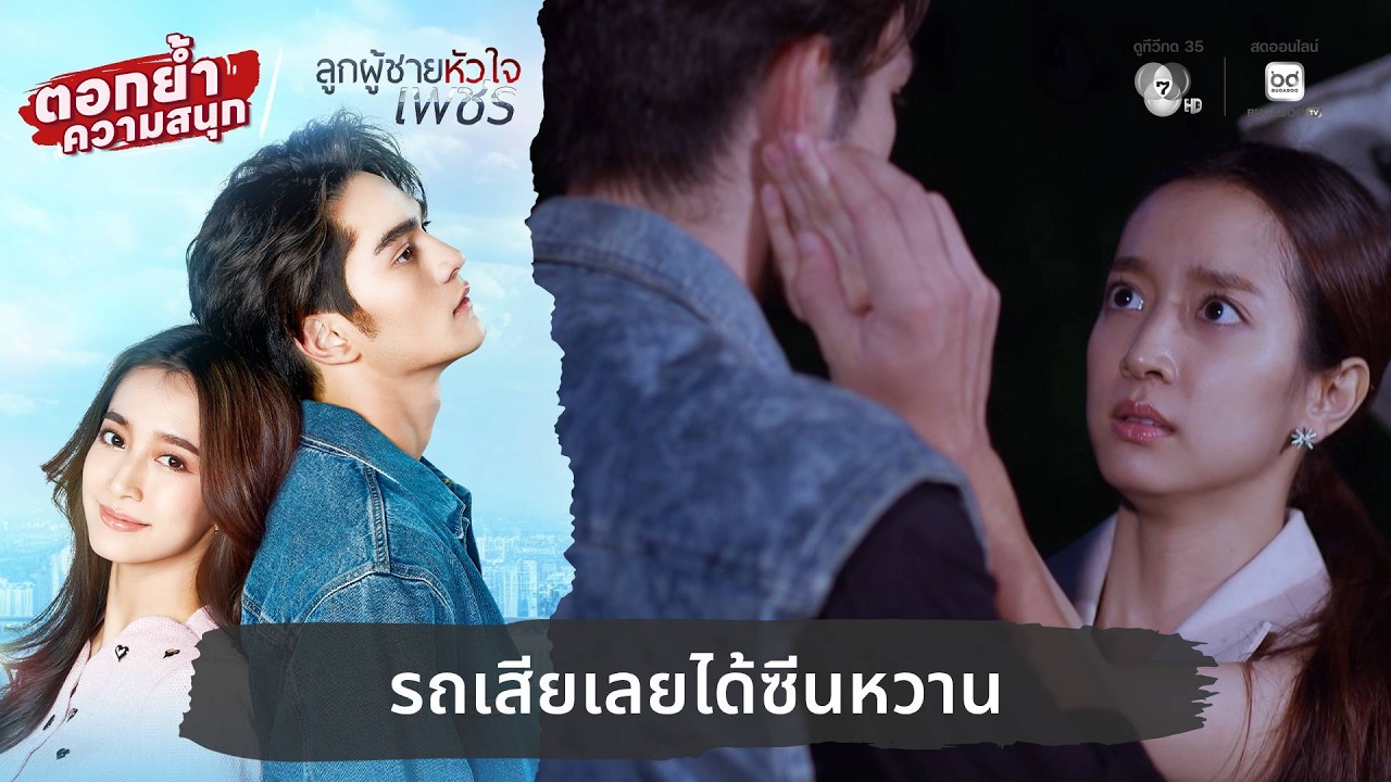 รถเสียเลยได้ซีนหวาน | ตอกย้ำความสนุก ลูกผู้ชายหัว?