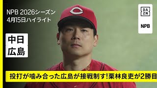【中日ドラゴンズ×広島東洋カープ｜栗林良吏が2勝目｜ハイライト】2026年4月15日 プロ野球