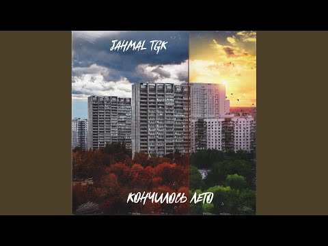 Video thumbnail for Кончилось лето (Summer is over)