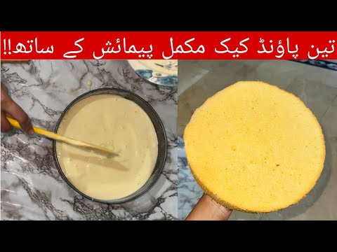VANILLA SPONGE RECIPE❤️😍|3 POUND  Basic Vanilla Sponge Cake l Best Sponge For Birthday Cake