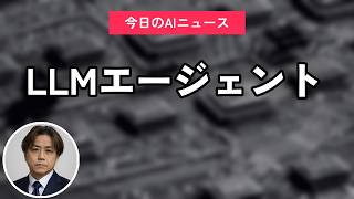 LLMエージェント｜今日のAIニュース聞き流し4選