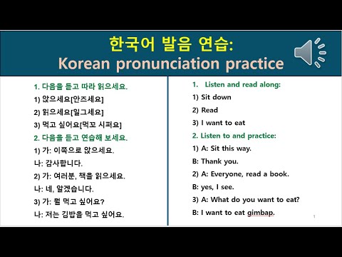 한국어 발음 연습:  Korean pronunciation practice