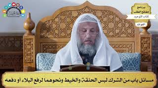 78 - مسائل باب من الشرك لبس الحلقة والخيط ونحوهما لرفع البلاء أو دفعه - عثمان الخميس