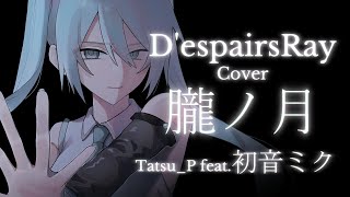 【ボカロカバー】朧ノ月 / D'espairsRay Tatsu_P 初音ミク【ヴィジュアル系】