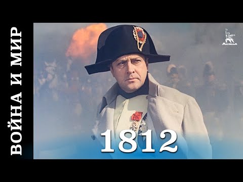 Война и мир (HD) фильм 3 - 1812 год (исторический, реж. Сергей Бондарчук, 1967 г.)