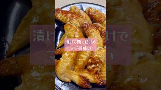 やみつき手羽先焼き #料理 #漬けて焼くだけ #簡単レシピ #おつまみ #手羽先