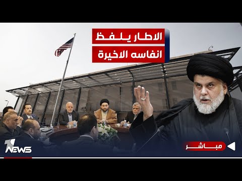 شاهد بالفيديو.. بعد مطلب زعيم التيار.. إغلاق السفارة الأميركية يعني نهاية الإطار | اخبار الثالثة 2023/11/1