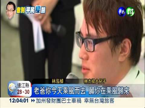 送別林杰樑 妻盼"來世做夫妻"