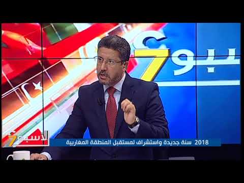 2018 سنة جديدة واستشراف لمستقبل المنطقة المغاربية