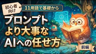 初心者必見！ChatGPT・Claude活用術｜プロンプトより大事な「AIへの任せ方」Delegation（委任）｜Claude試験 AI Fluency（前編）