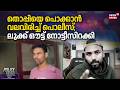 തൊപ്പിയെ പൊക്കാൻ വലവിരിച്ച് Police ലുക്ക