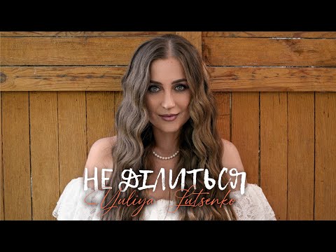 Yuliya Lutsenko - Не ділиться (Official Music Video)
