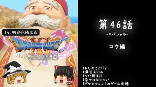 #46スペシャル レベル99から始まる"踊る!!"ドラクエ11S「ロウ編」【ゆっくり実況】