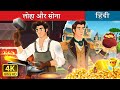 लोहा और सोना Iron And Gold In Hindi HindiFairyTales
