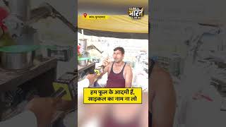 हम फूल के आदमी हैं, साइकल का नाम ना लो इस बार भी बाबा ही आएँगे