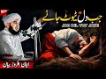 Jab Dil Tut Jaye Emotional Bayan Peer Ajmal Raza Qadri Rula Dene Wala Bayan