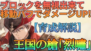 【鈴蘭の剣】ブロックや先制を無視出来て移動バフでダメージUPが出来る戦士！王国の槍「烈嘯」育成プラン解説：育成