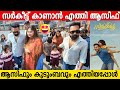 ASIF ALI And Family Comes To Watch SARKEET Movie Sarkeet First Show New Movie