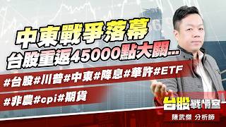 中東戰爭落幕、台股重返45000點大關…#台股#川普#中東#降息#華許#ETF# #非農#cpi#期貨｜小武哥投資事務所｜陳武傑 (圖)