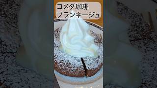 【コメダ珈琲】新作スイーツが夏にピッタリな〜?