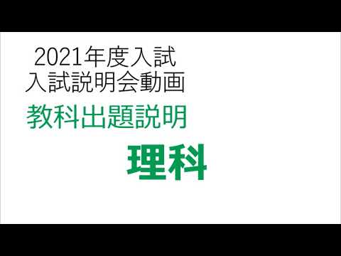 英語文化学科 【学校選び】関東学院中学校「オンライン」入試説明会動画「理科」