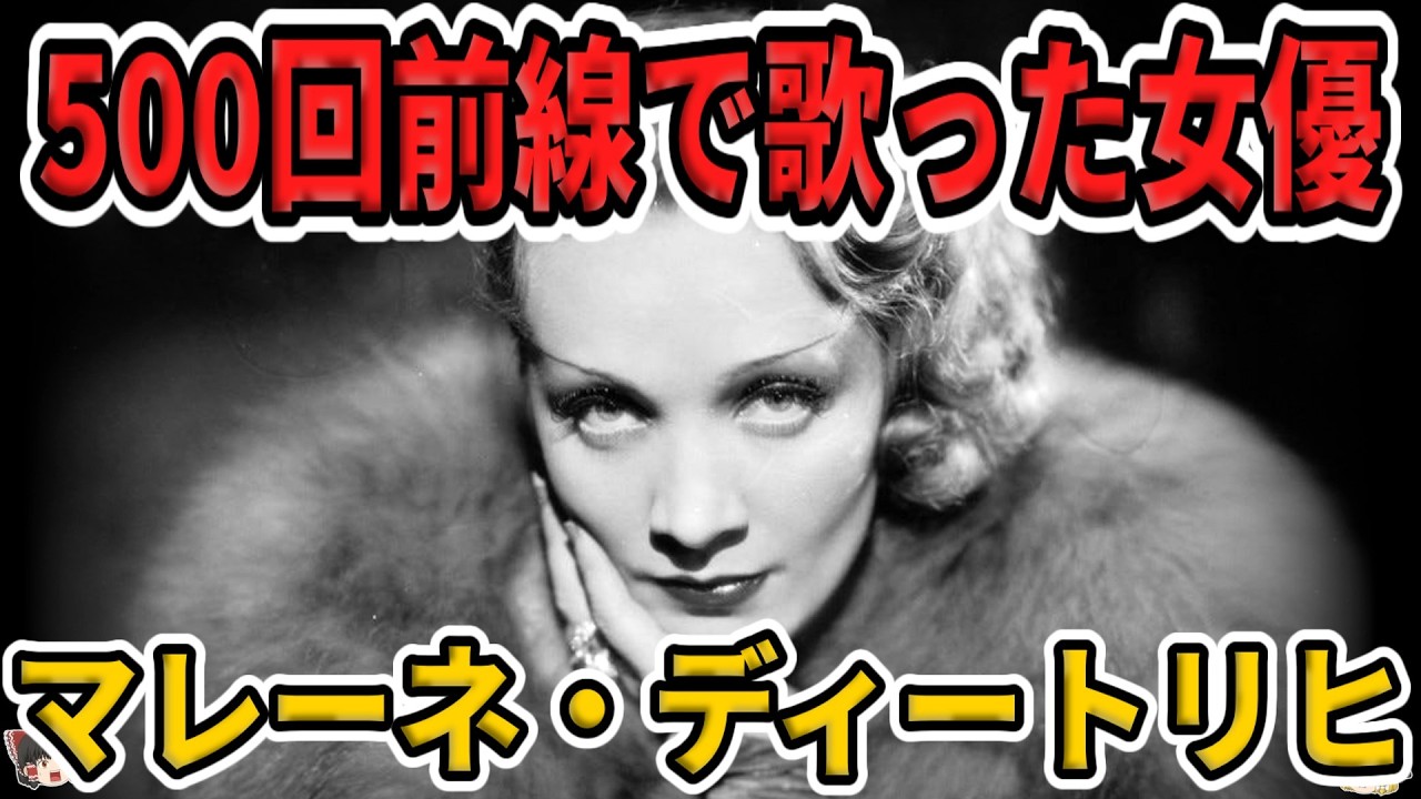 【ゆっくり生涯解説】マレーネ・ディートリヒ｜ナチスに抗った銀幕の歌姫