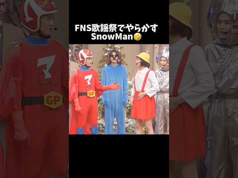マッサマンが1番まともだったw #snowman #スノーマン #fns歌謡祭