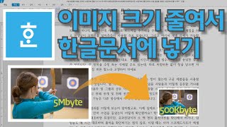 [한글]이미지 크기(용량)를 줄여서 한글 문서에 넣는 방법