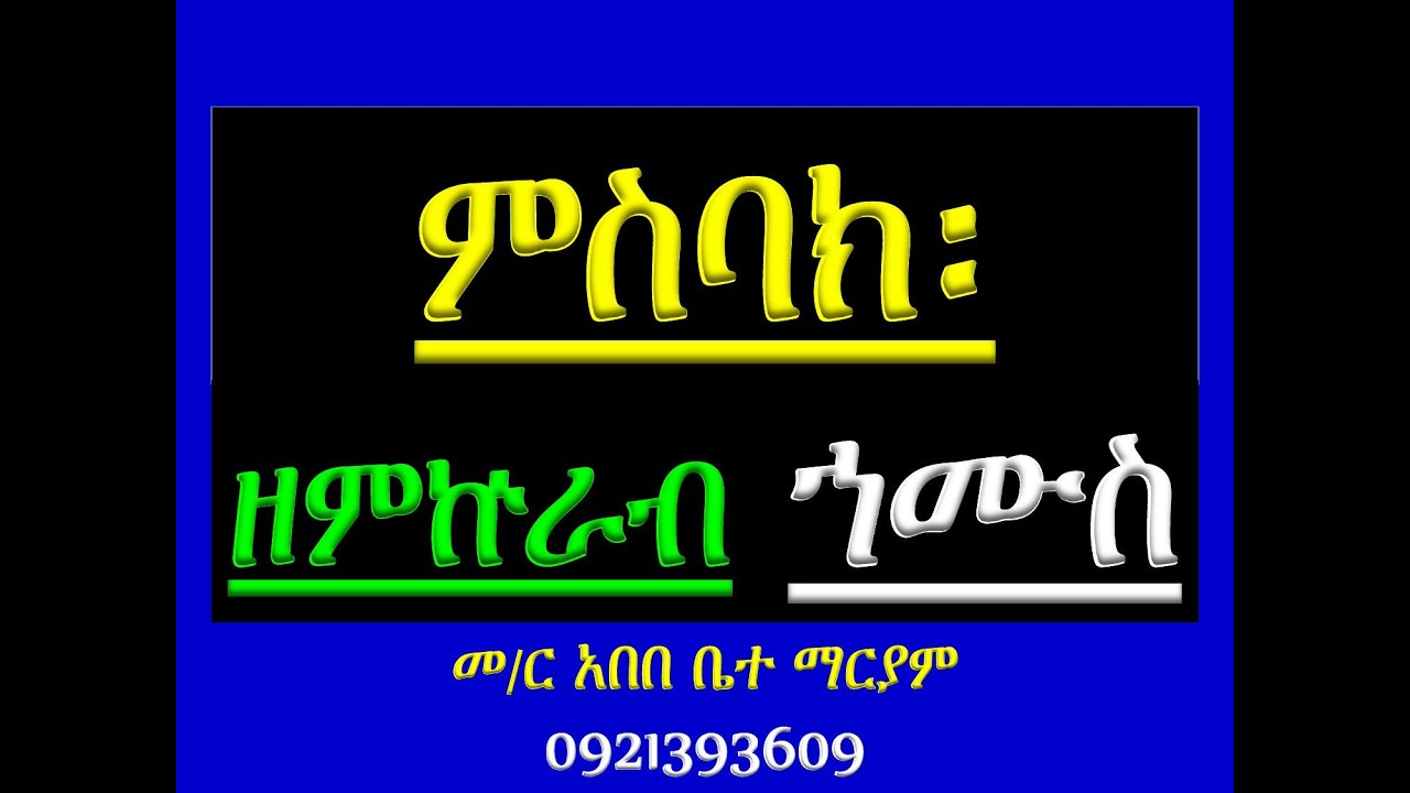 #ምስባክ ዘምኵራብ ኀሙስ #Misbak Ze Mikurab Hamus