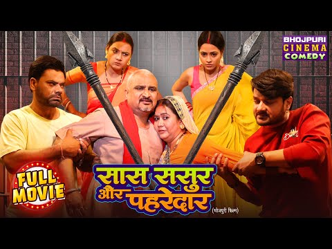 Full Comedy Movie - Saas Sasur our Paharedar | Gaurav Jha, Richa Dixit | Bhojpuri Film 2025