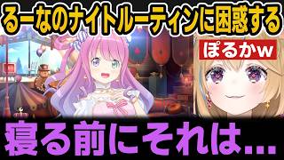姫のナイトルーティンに困惑するぽるかとぽるかの女子力にショックを受けるルーナ【ホロライブ切り抜き/尾丸ポルカ/姫森ルーナ】
