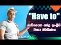 Have To භාවිතයෙන් සරල ඉංග්‍රීසි වාක්‍ය නි�