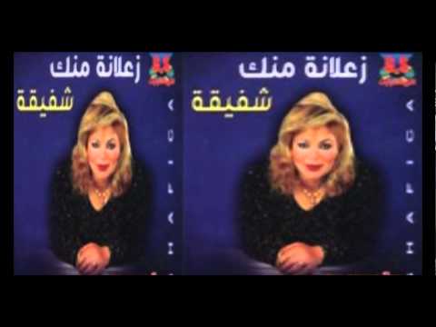 Shafi2a - Kan Zaman / شفيقة - كان زمان
