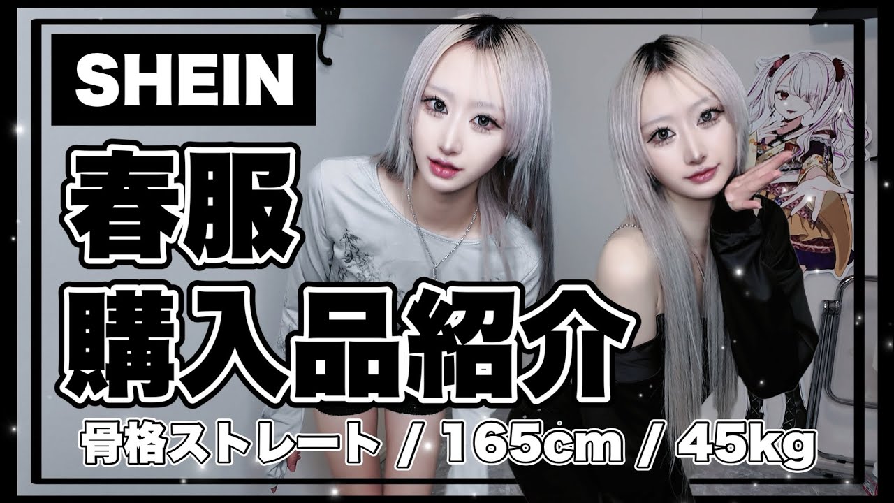 【SHEIN】少し大人になったあんりゴンが新居で春服紹介するぞ🏠【昇格ゴン】