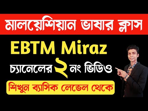 মালয় ভাষার বেসিক লেভেল 2 | EBTM Miraz | মালয়েশিয়ান ভাষা | Bangla to Malay