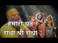 हमारो धन राधा श्री राधा Hamaro Dhan Radhe Shree Radha Barsane 