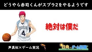 【声真似】初投稿！　天才によるSplatoon2実況！【赤司征十郎】
