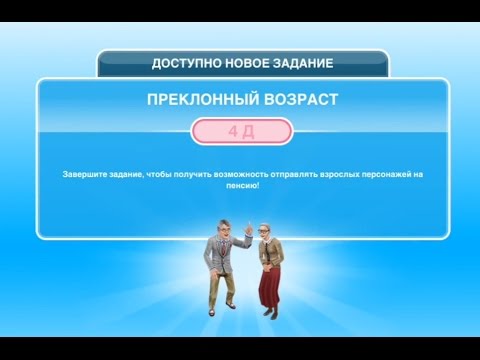Квест 'Преклонный возраст' в The Sims FreePlay | Обновленный квест