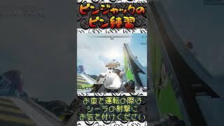 【Apex Legends】お車の運転の際は、シーラの射撃にご注意ください♪【練習切り抜き】#shorts