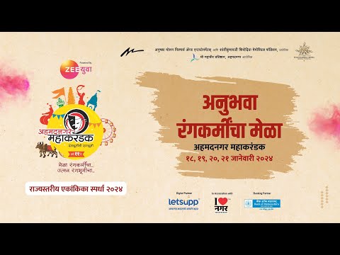 अहिल्यानगर महाकरंडक २०२४ क्षणचित्रे