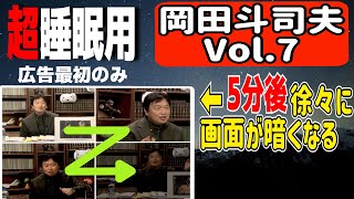 【睡眠用BGM】岡田斗司夫vol.7「夢と魔法と打算の国ディズニーランドを徹底解説」(※5分後から画面が暗くなり睡眠を邪魔しません。画面を暗くしてお聞きください。)